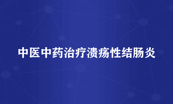 中医中药治疗溃疡性结肠炎