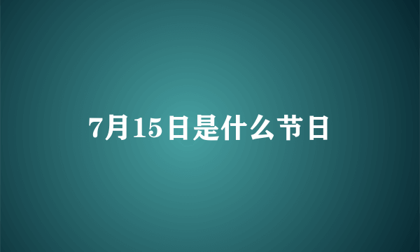 7月15日是什么节日