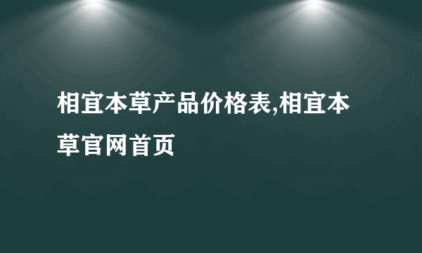 相宜本草产品价格表,相宜本草官网首页