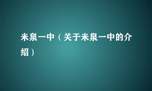 米泉一中（关于米泉一中的介绍）