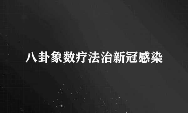 八卦象数疗法治新冠感染