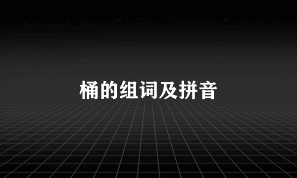 桶的组词及拼音