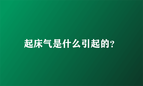 起床气是什么引起的？