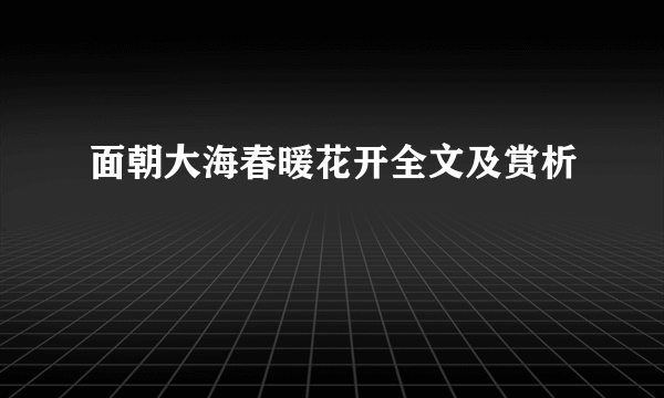 面朝大海春暖花开全文及赏析