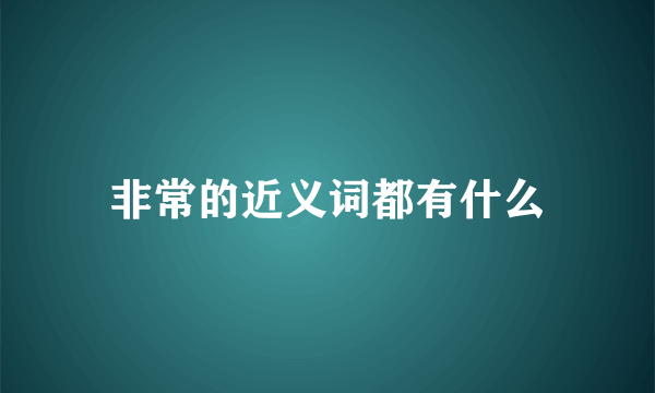 非常的近义词都有什么