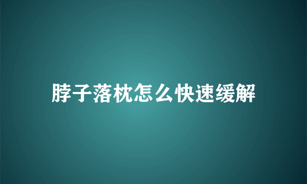 脖子落枕怎么快速缓解