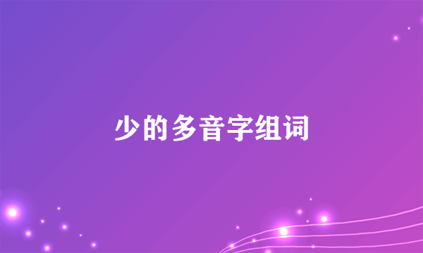 少的多音字组词