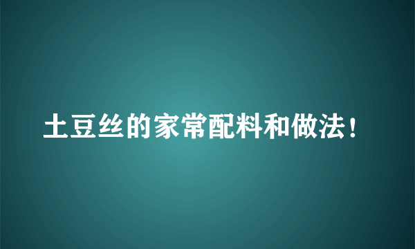 土豆丝的家常配料和做法！