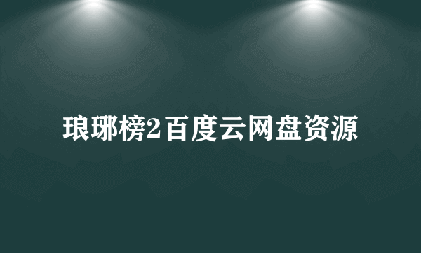 琅琊榜2百度云网盘资源