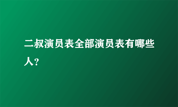 二叔演员表全部演员表有哪些人？