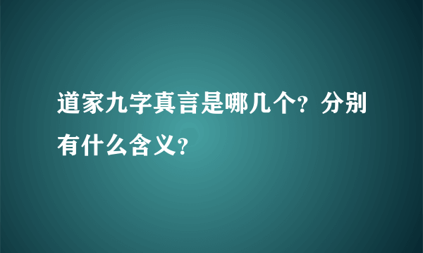 道家九字真言是哪几个？分别有什么含义？