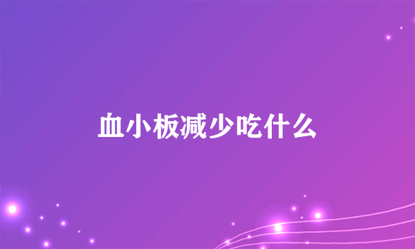 血小板减少吃什么