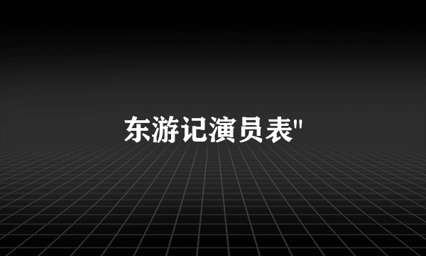 东游记演员表