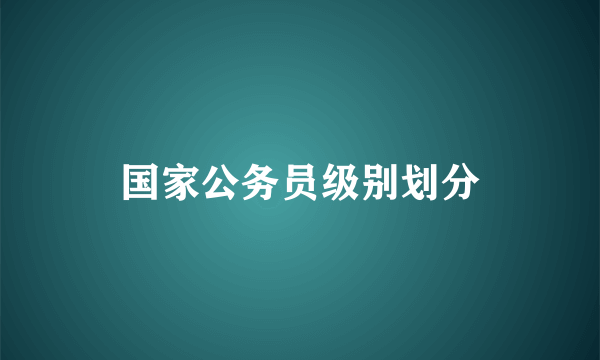 国家公务员级别划分