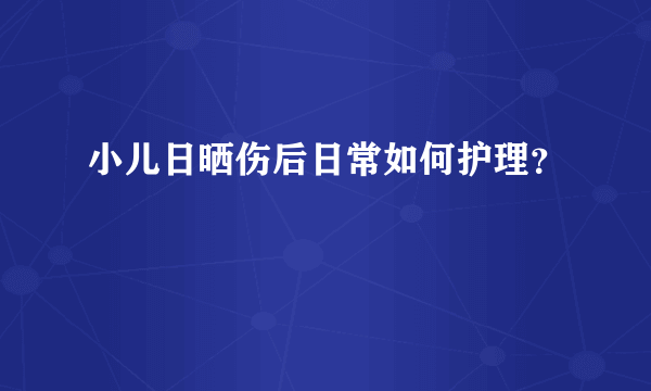 小儿日晒伤后日常如何护理？