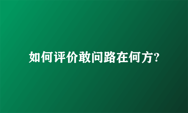 如何评价敢问路在何方?