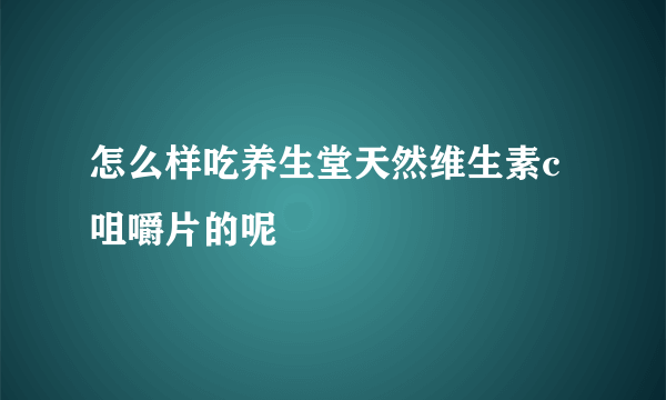 怎么样吃养生堂天然维生素c咀嚼片的呢