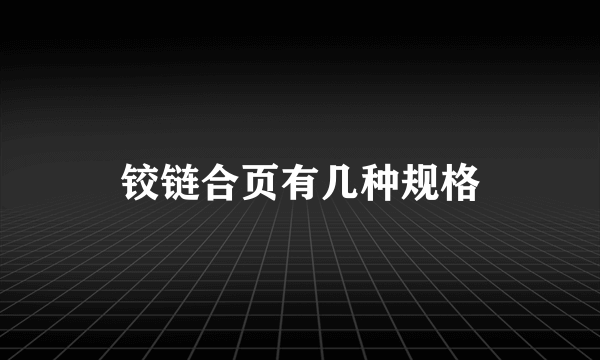 铰链合页有几种规格