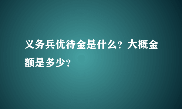 义务兵优待金是什么？大概金额是多少？