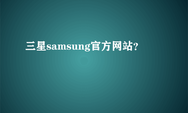 三星samsung官方网站？