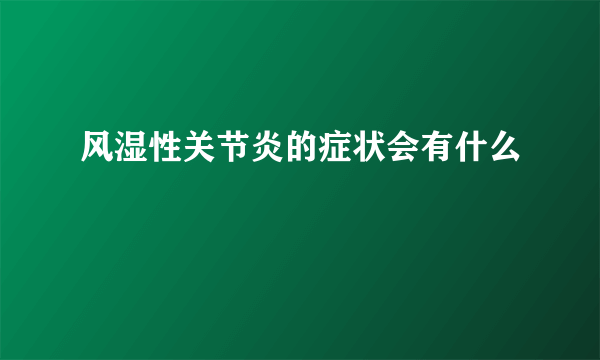 风湿性关节炎的症状会有什么