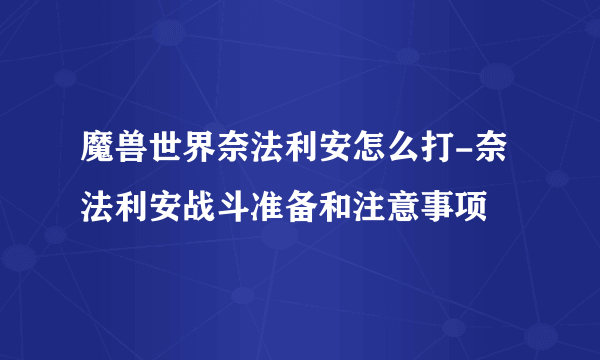 魔兽世界奈法利安怎么打-奈法利安战斗准备和注意事项