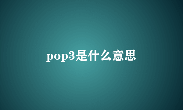 pop3是什么意思