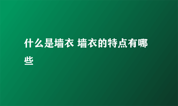 什么是墙衣 墙衣的特点有哪些