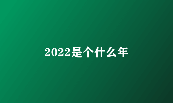 2022是个什么年