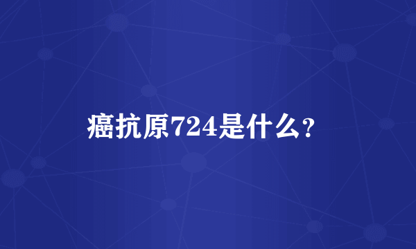 癌抗原724是什么？