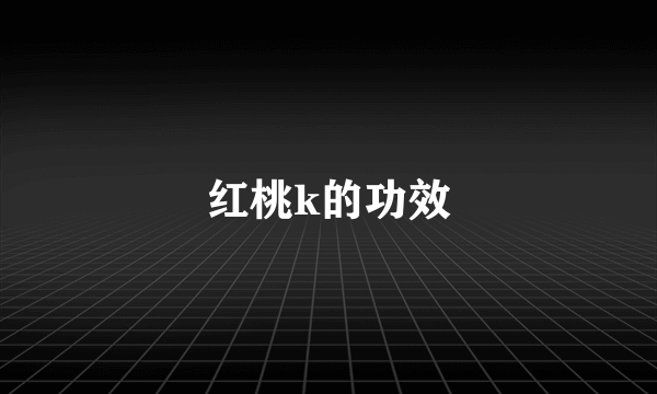 红桃k的功效