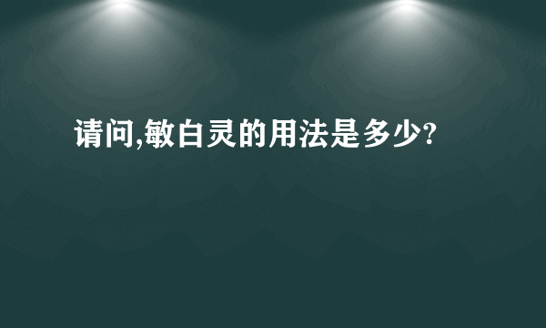 请问,敏白灵的用法是多少?