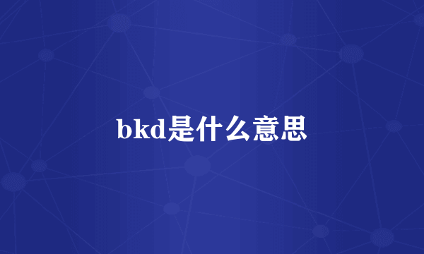 bkd是什么意思