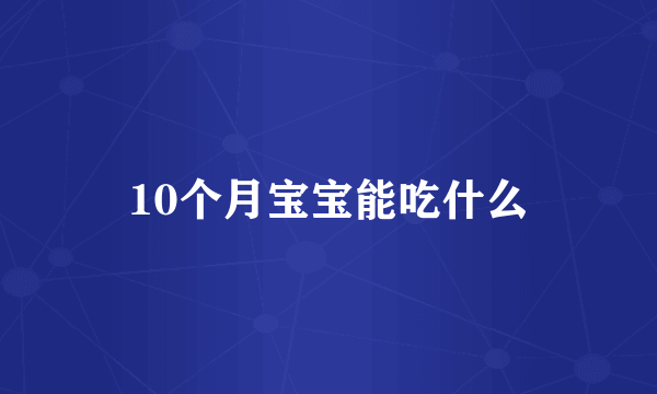 10个月宝宝能吃什么