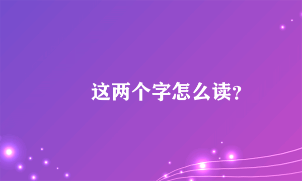 鹡鸰这两个字怎么读？