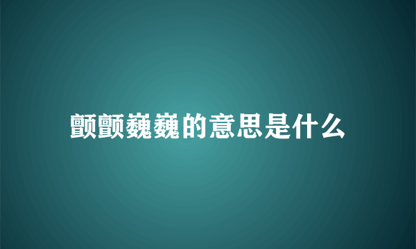 颤颤巍巍的意思是什么