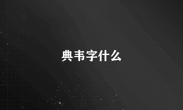 典韦字什么