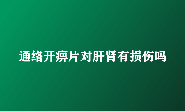 通络开痹片对肝肾有损伤吗