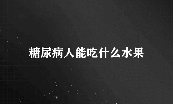 糖尿病人能吃什么水果