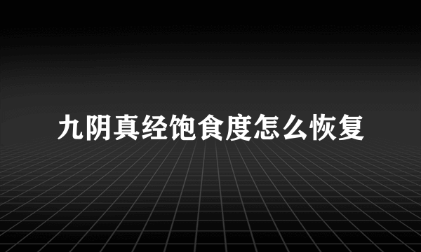 九阴真经饱食度怎么恢复