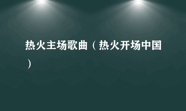 热火主场歌曲（热火开场中国）