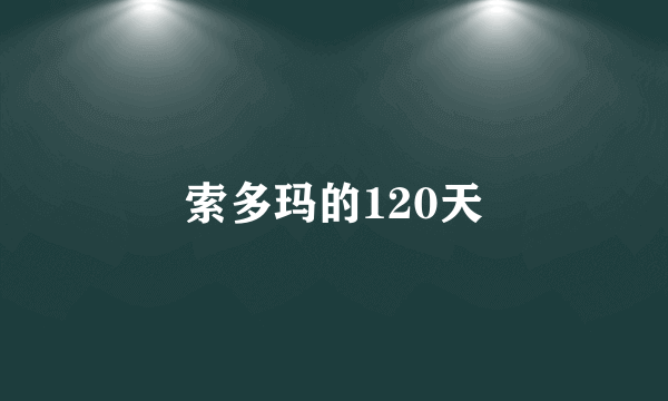 索多玛的120天