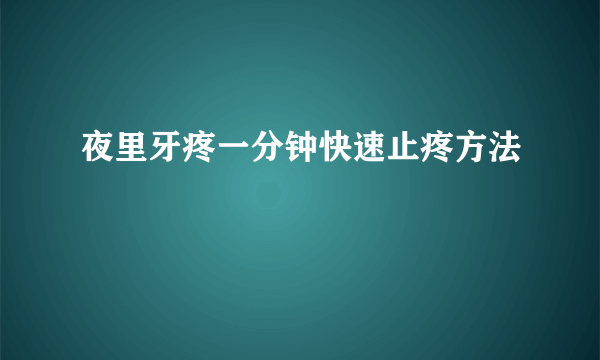 夜里牙疼一分钟快速止疼方法