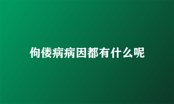 佝偻病病因都有什么呢