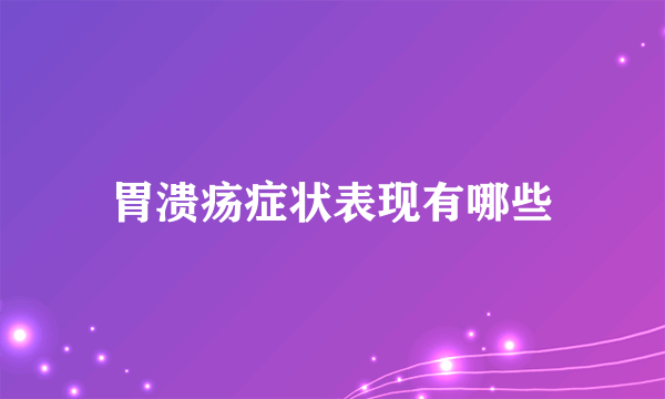 胃溃疡症状表现有哪些