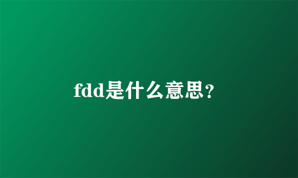 fdd是什么意思？