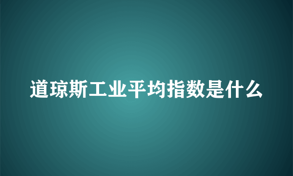 道琼斯工业平均指数是什么