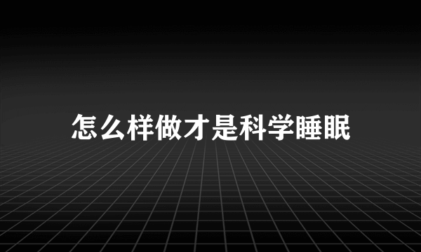 怎么样做才是科学睡眠