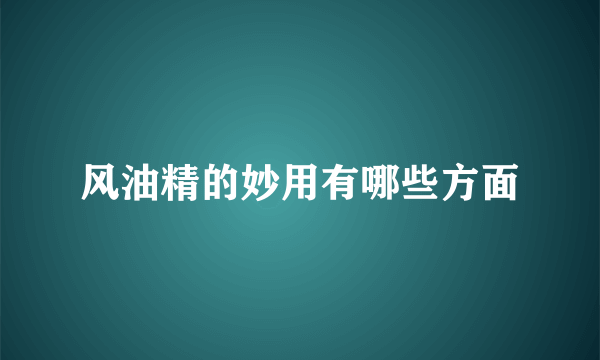 风油精的妙用有哪些方面