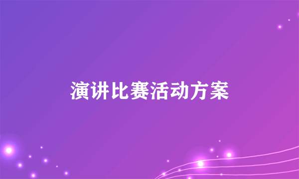 演讲比赛活动方案